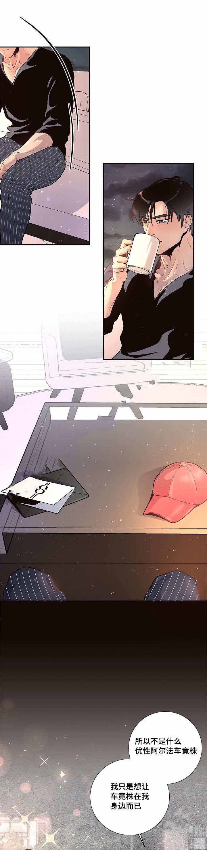 勾引alpha的方法（全集） - 第33话 只是喜欢你 - 第13张图