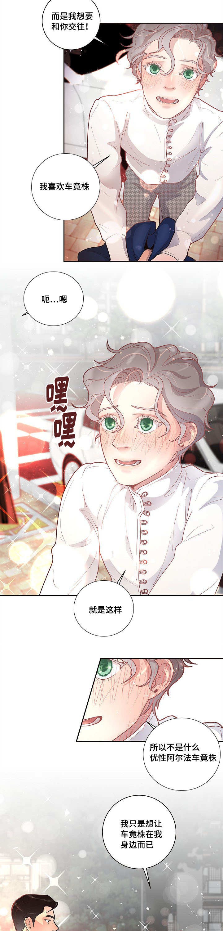 勾引alpha的方法（全集） - 第33话 只是喜欢你 - 第4张图