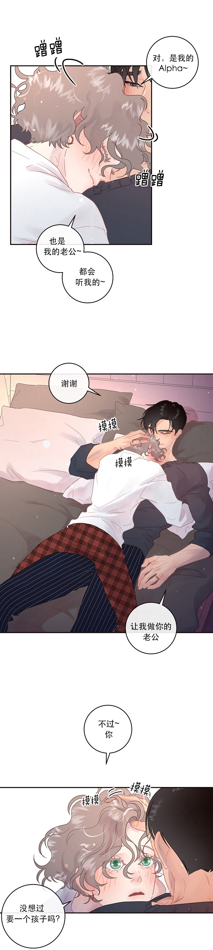 勾引alpha的方法（全集） - 第92话 我的alpha - 第3张图