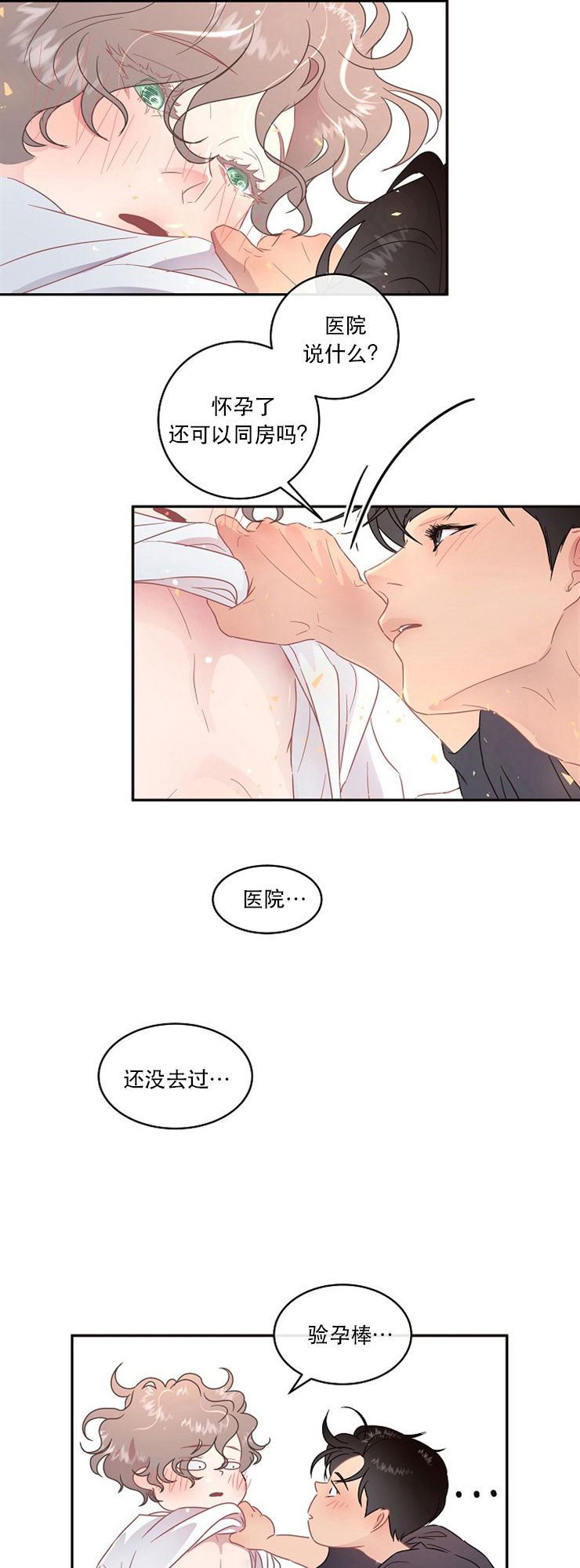 勾引alpha的方法（全集） - 第93话 没去过医院 - 第4张图