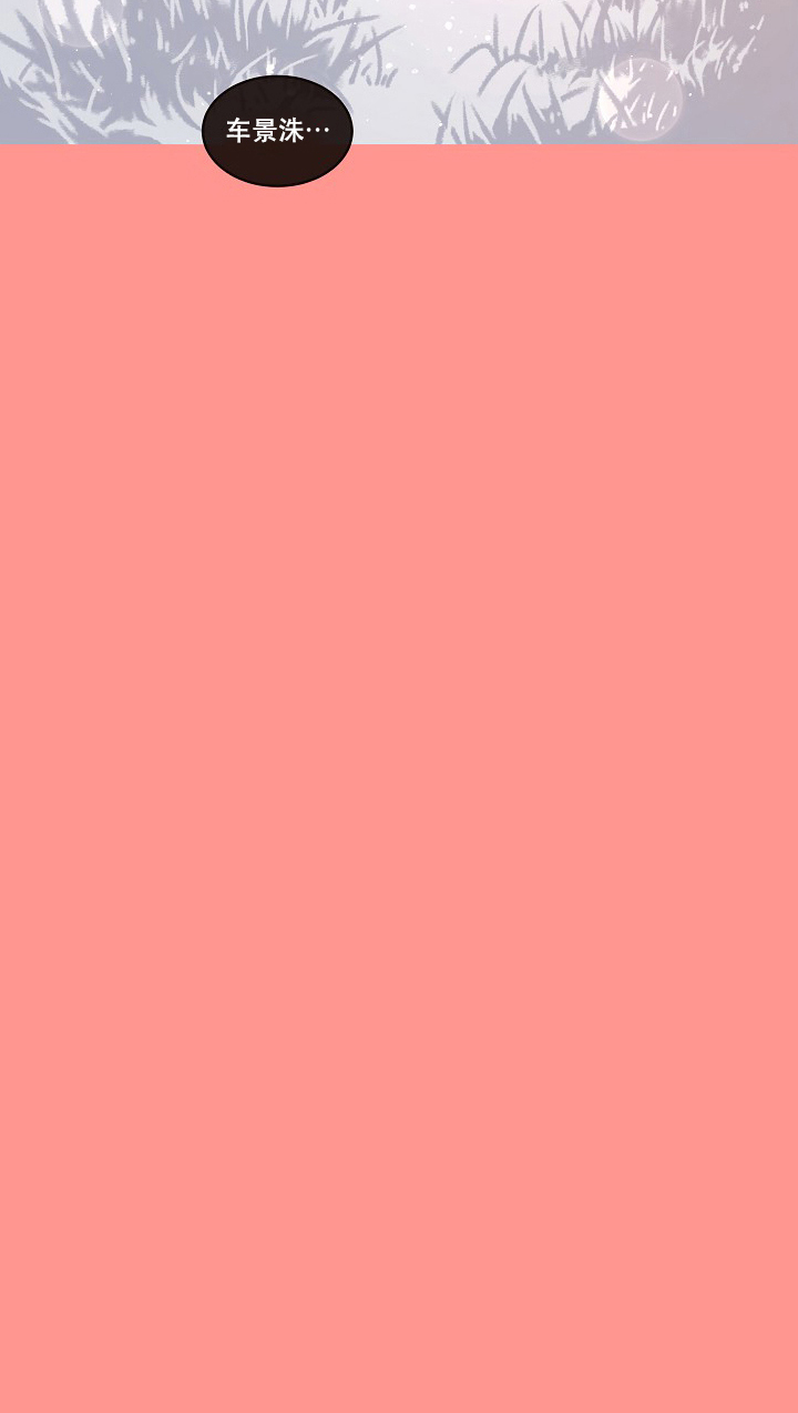 勾引alpha的方法（全集） - 第98话 生产的担忧 - 第10张图