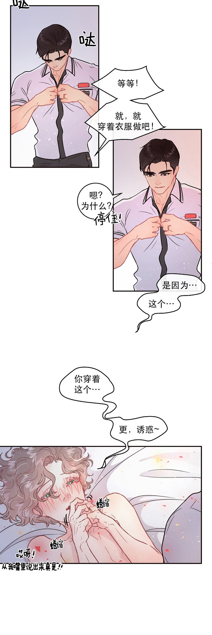 勾引alpha的方法（全集） - 第105话 制服的诱惑 - 第3张图