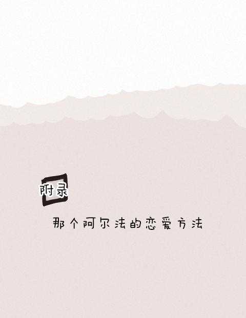 勾引alpha的方法（全集） - 第194话 番外_鼻塞 - 第1张图