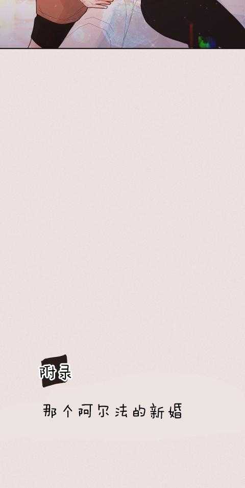 勾引alpha的方法（全集） - 第195话 番外_新婚时刻 - 第10张图