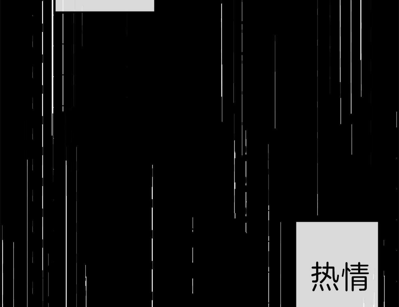 同情的形式（共2季） - 第139话 热情 - 第24张图