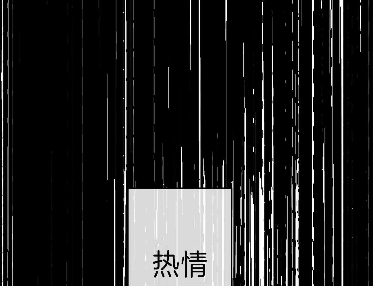 同情的形式（共2季） - 第139话 热情 - 第26张图