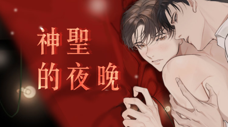 ��ʥ��ҹ��