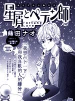 群星与骗子