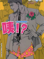 咦!?-草花里树精选集-