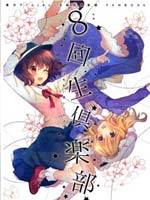 8回生俱乐部