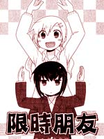 限时朋友