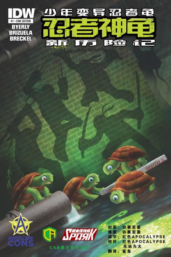 忍者神龟新冒险 - 第01卷 - 第1张图