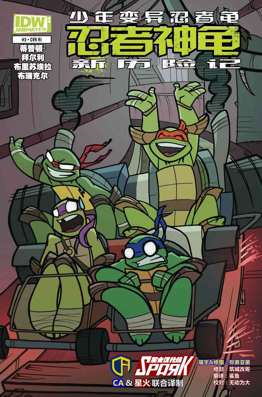 忍者神龟新冒险 - 第03卷 - 第3张图