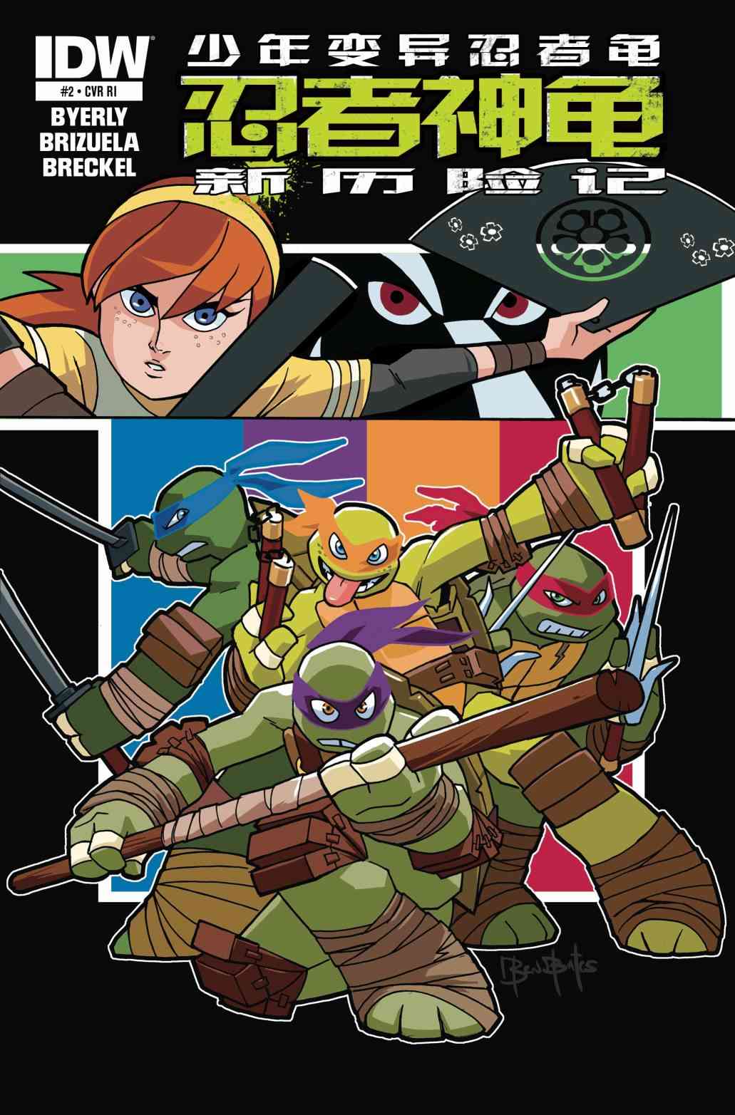 忍者神龟新冒险 - 第02卷 - 第2张图
