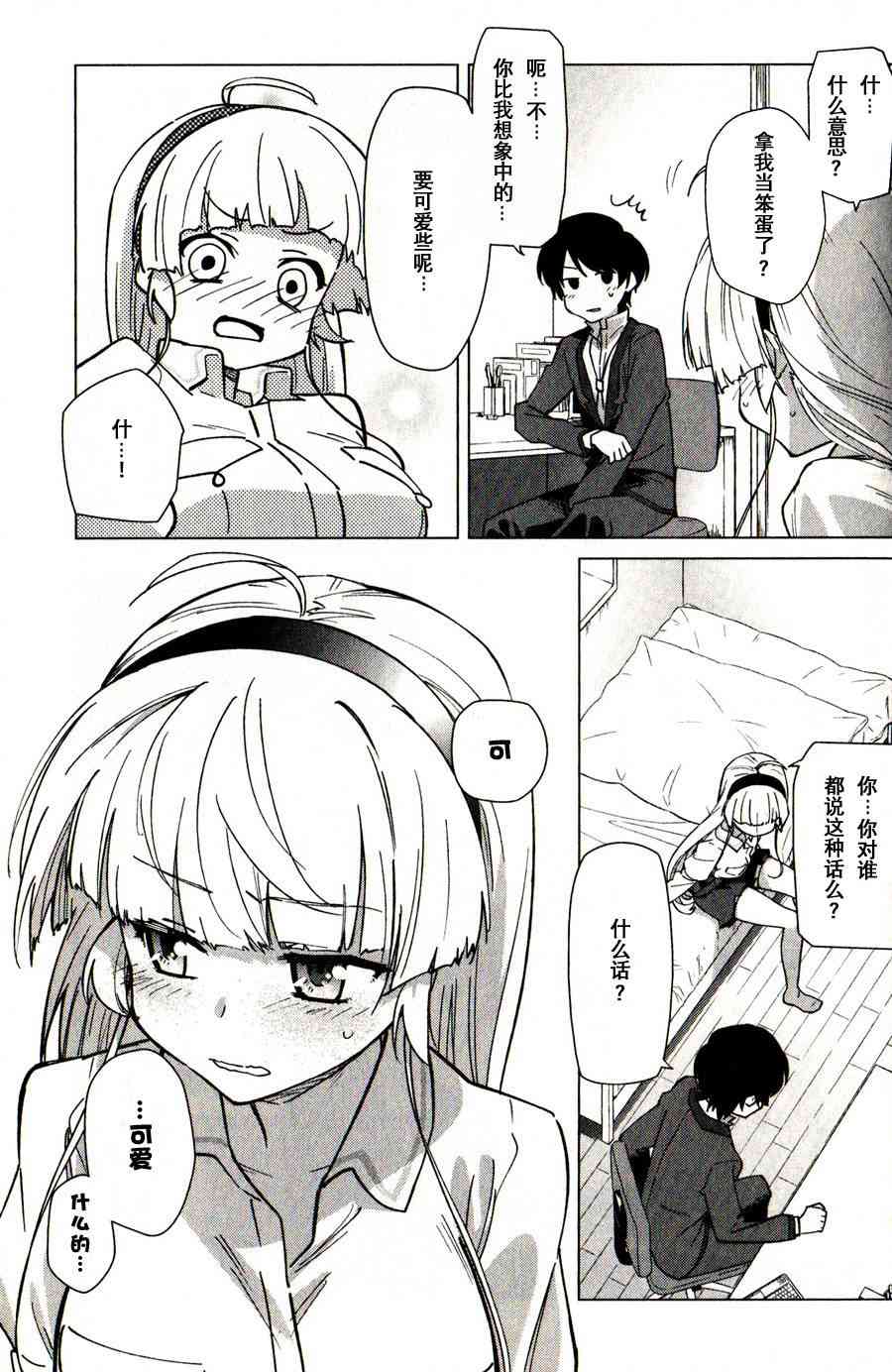 超越想像 - 第03话 - 第9张图