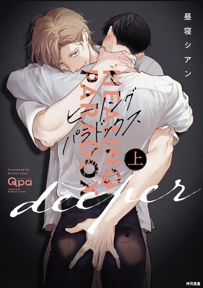 治愈悖论 - 第07话 - 第1张图