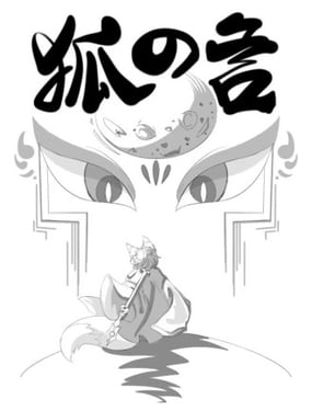 狐语