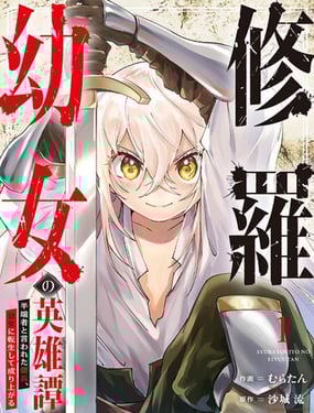 修罗幼女的英雄谭被称作半吊子的佣兵、转生成了幼女