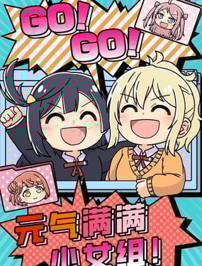 GO!GO!元气满满少女组！