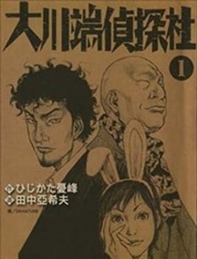 大川端侦探社