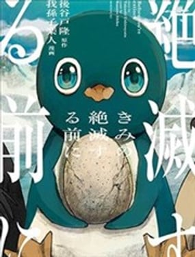 在你灭绝之前