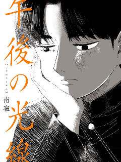 午後的陽光