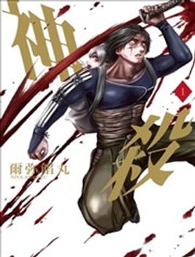 神杀