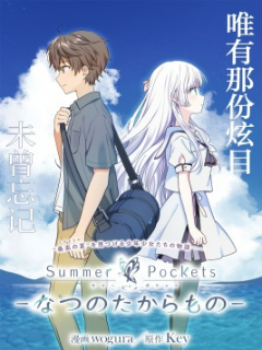 Summer Pockets-տڴ