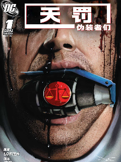 天罚伪装者们