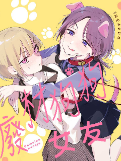 废柴狗狗女友