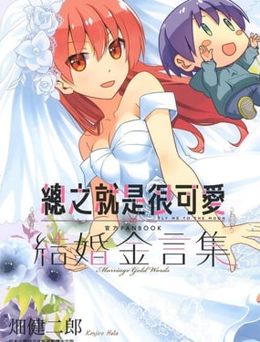 总之就是很可爱 官方FANBOOK 结婚金言集