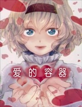 爱的容器