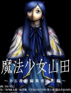 魔法少女山田漫画编者记录