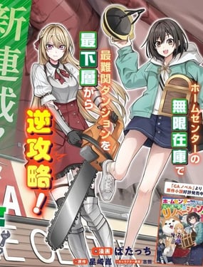 和家居中心一齐穿越异世界后，我的地下城翻新计划堂堂开张！