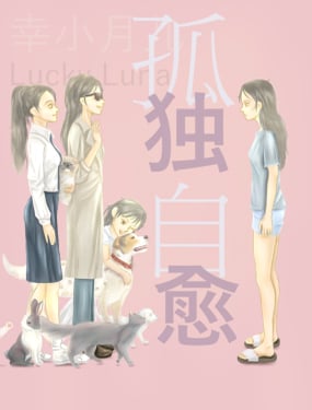 孤独自愈