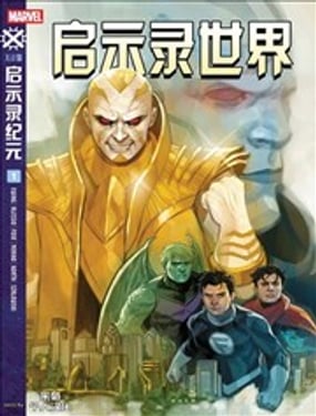 启示录世界