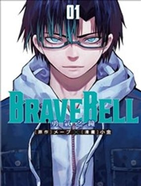 BRAVE BELL 勇气之钟