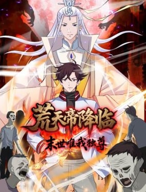 荒天帝降临末世唯我独尊
