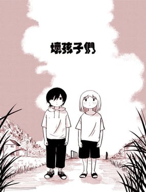 坏孩子们