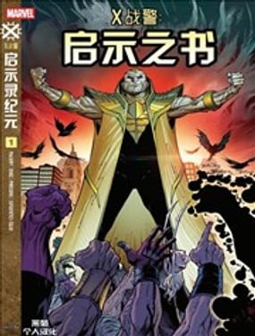 X战警启示之书