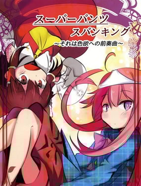 超级胖次击臀训诫