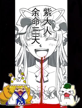 紫大人、馀命三日