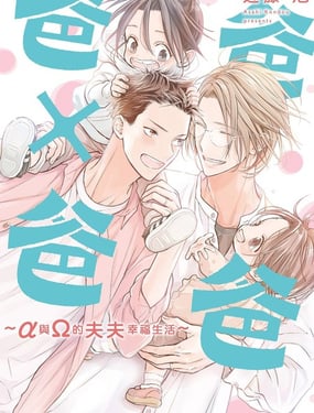 爸爸爸爸 与的夫夫幸福生活