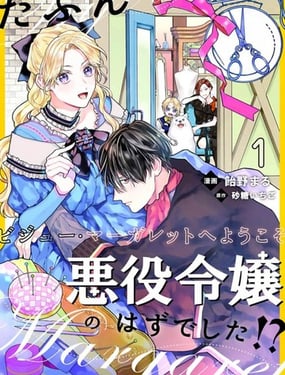 我、本应该是反派千金？！欢迎来到珠宝·玛格丽特