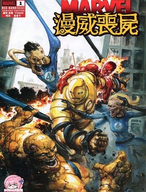 漫威丧尸红标