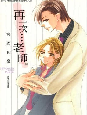 再一次…老师。