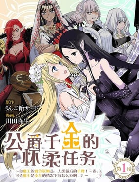 公爵千金的怀柔任务