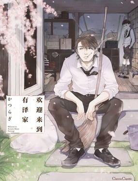 欢迎来到有泽家