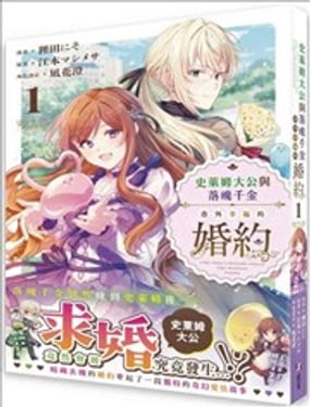 史莱姆大公与落魄千金意外幸福的婚约