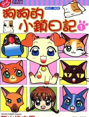 狗狗的小镇日记